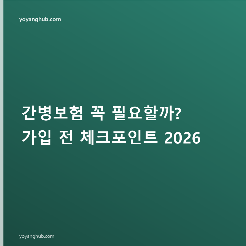 간병보험 꼭 필요할까? 가입 전 체크포인트 2026