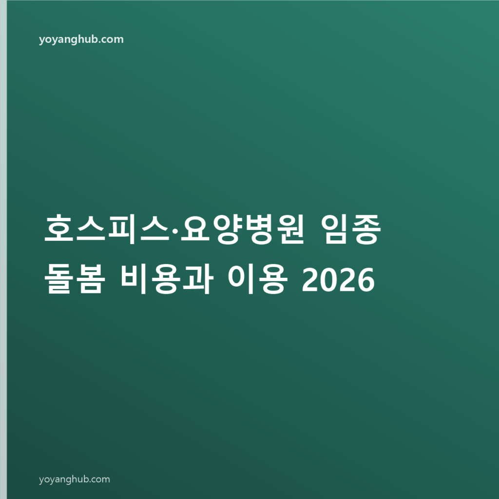 호스피스·요양병원 임종 돌봄 비용과 이용 2026