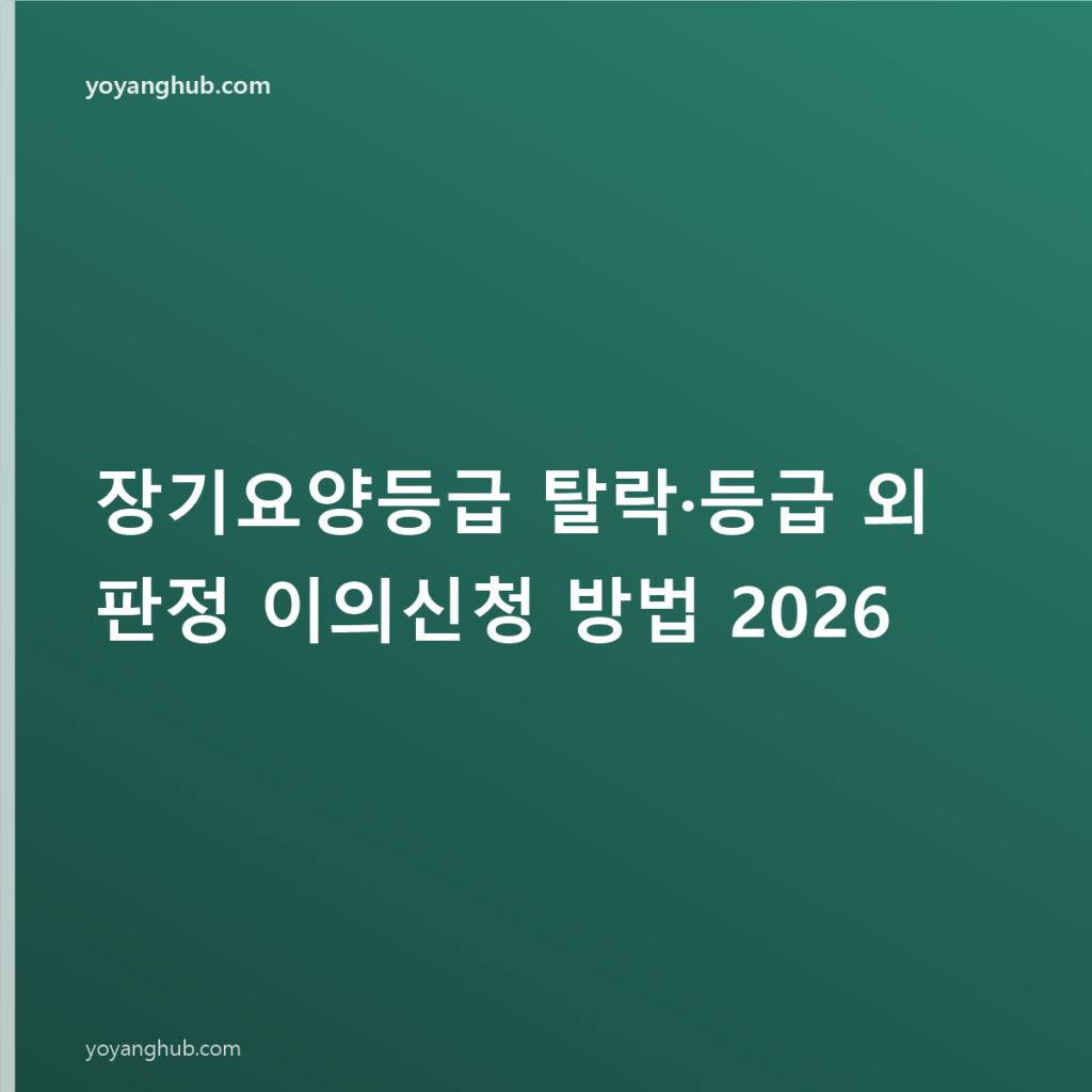 장기요양등급 탈락·등급 외 판정 이의신청 방법 2026