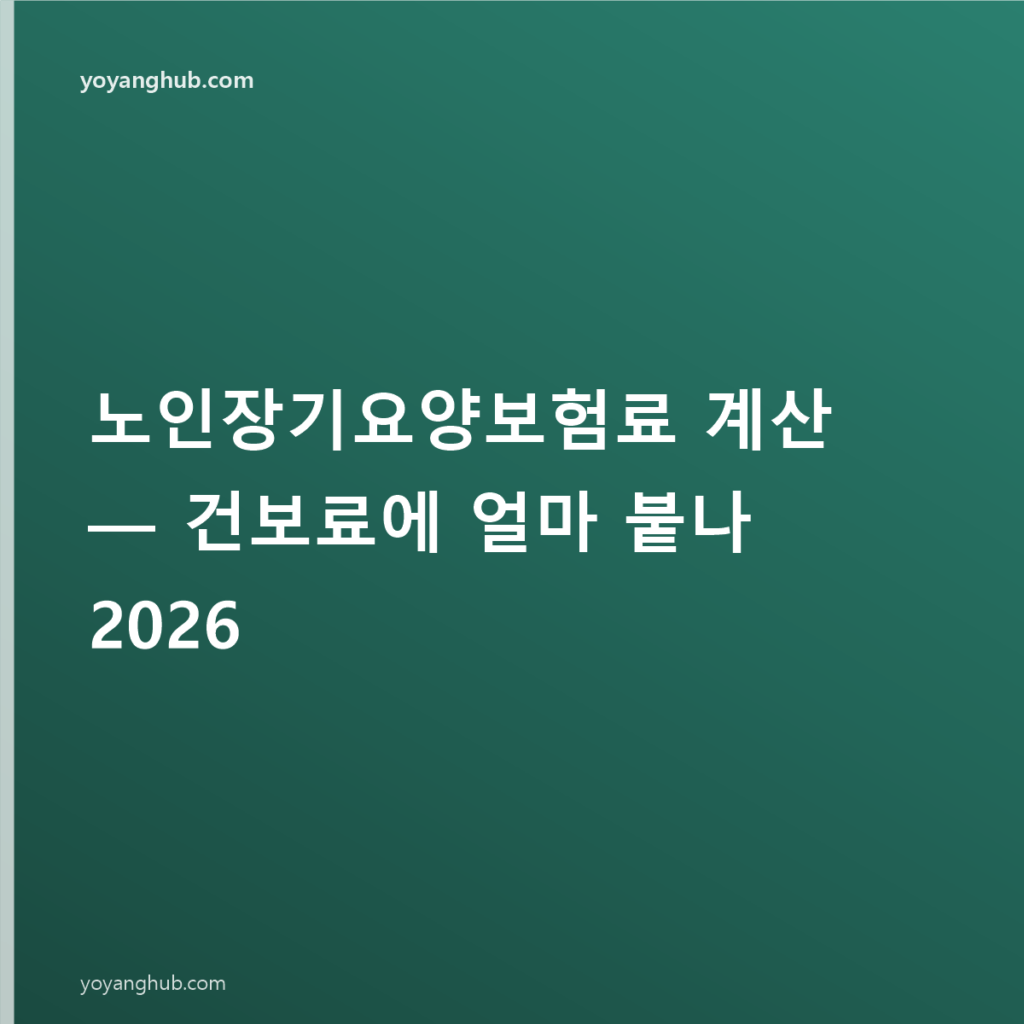 노인장기요양보험료 계산 — 건보료에 얼마 붙나 2026