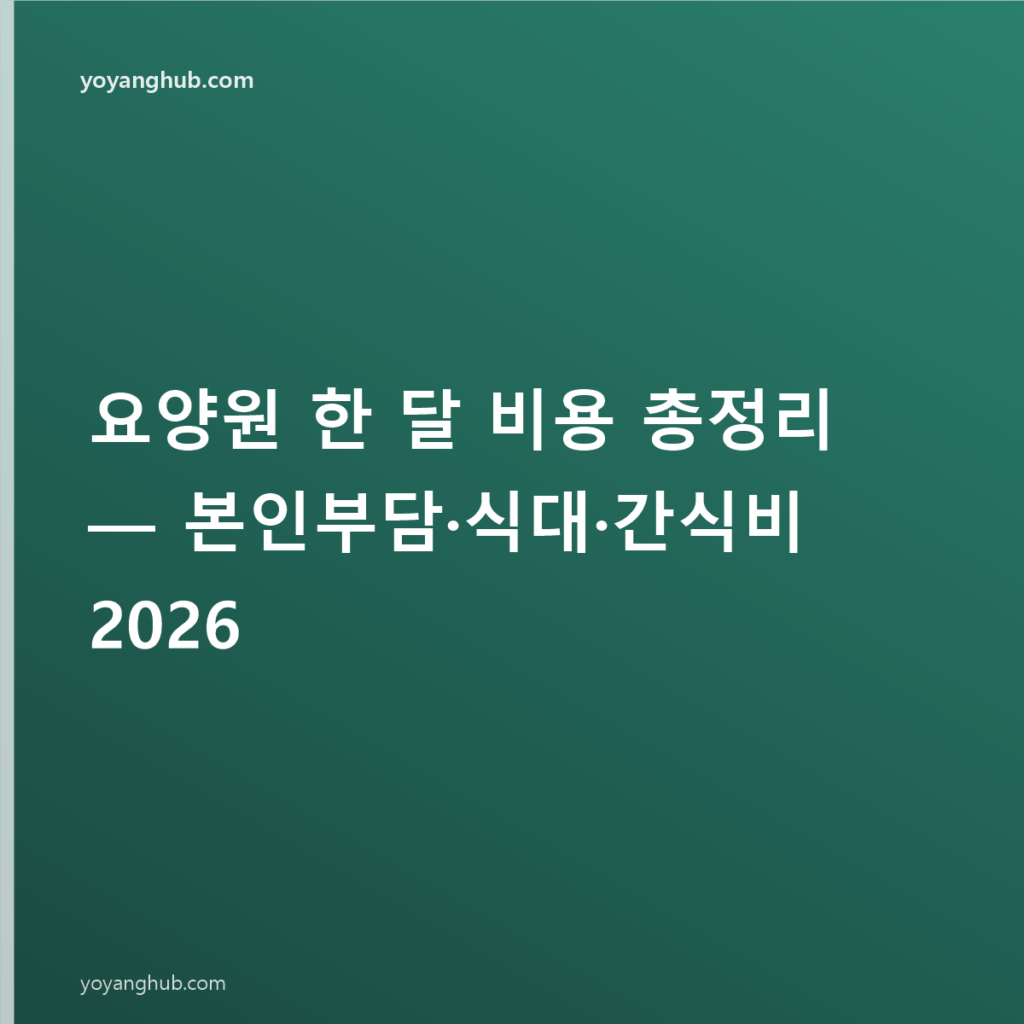 요양원 한 달 비용 총정리 — 본인부담·식대·간식비 2026