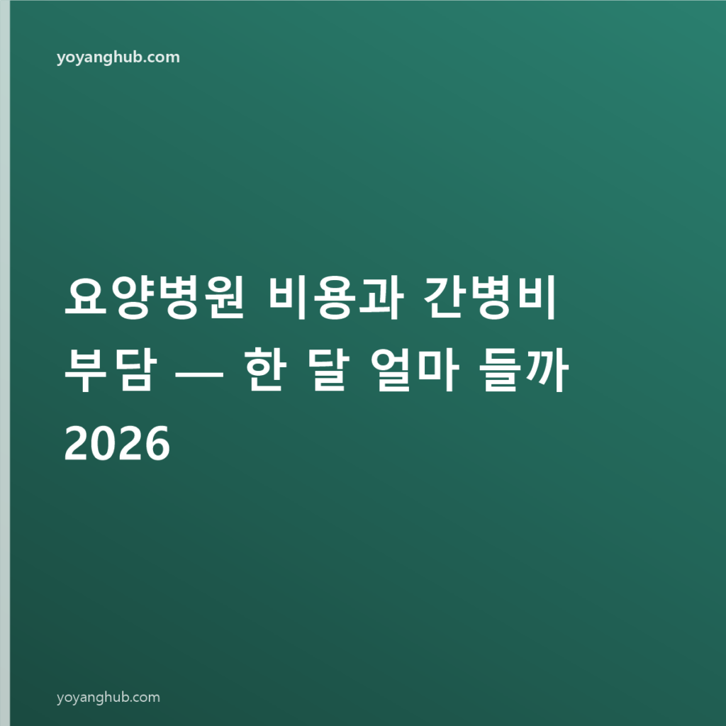 요양병원 비용과 간병비 부담 — 한 달 얼마 들까 2026