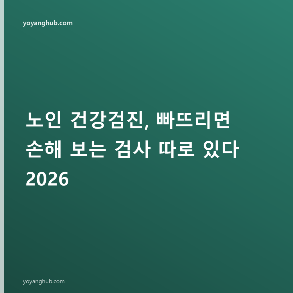 노인 건강검진, 빠뜨리면 손해 보는 검사 따로 있다 2026