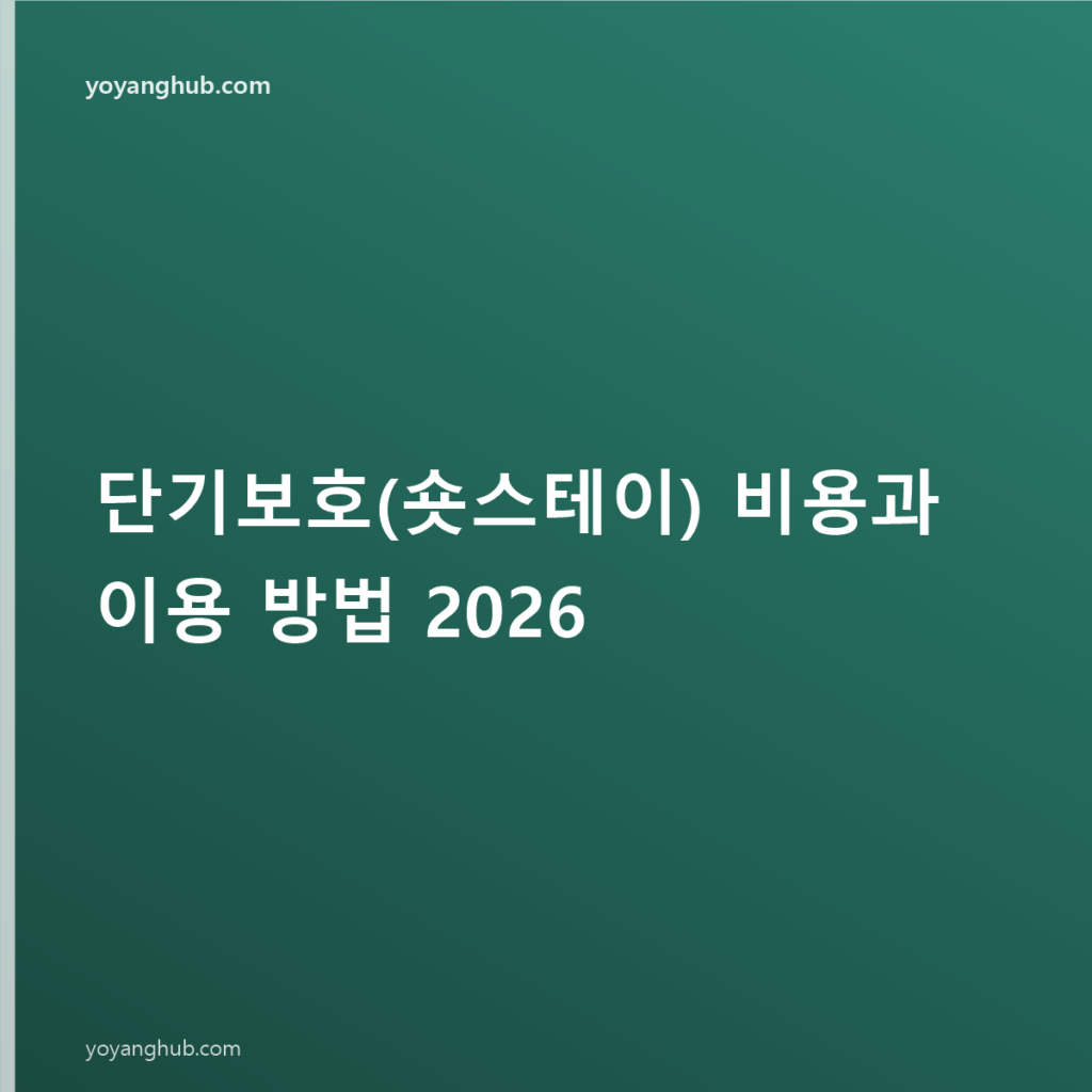 단기보호(숏스테이) 비용과 이용 방법 2026