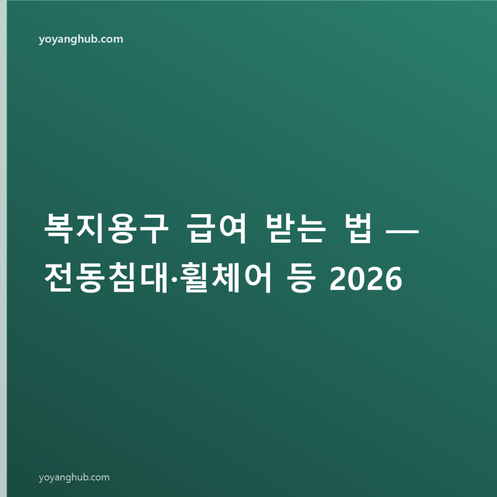 복지용구 급여 받는 법 — 전동침대·휠체어 등 2026