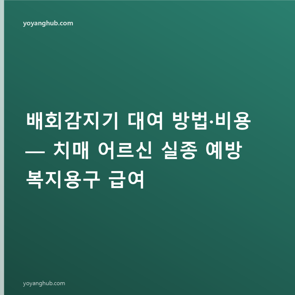 배회감지기 대여 방법·비용 — 치매 어르신 실종 예방 복지용구 급여