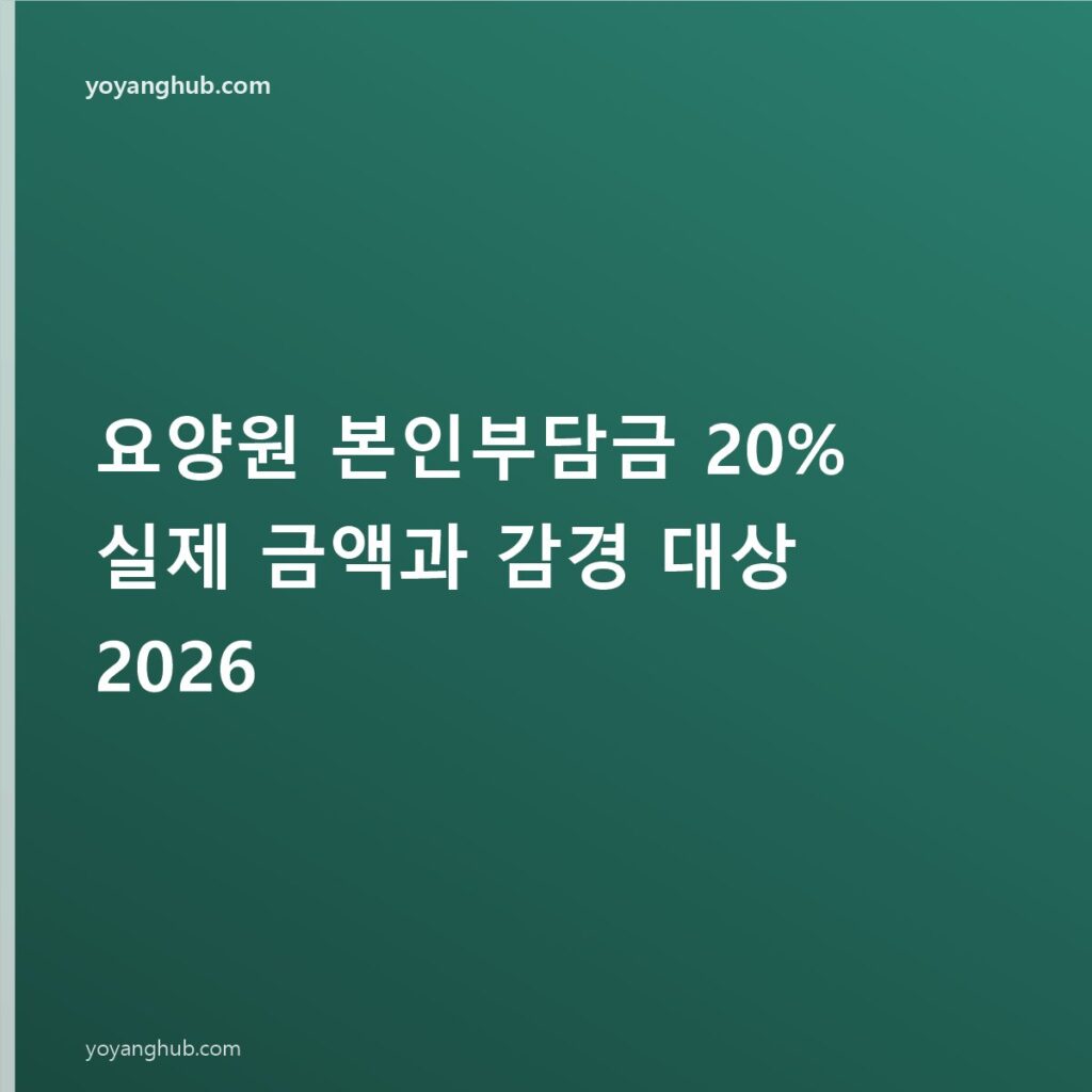 요양원 본인부담금 20% 실제 금액과 감경 대상 2026