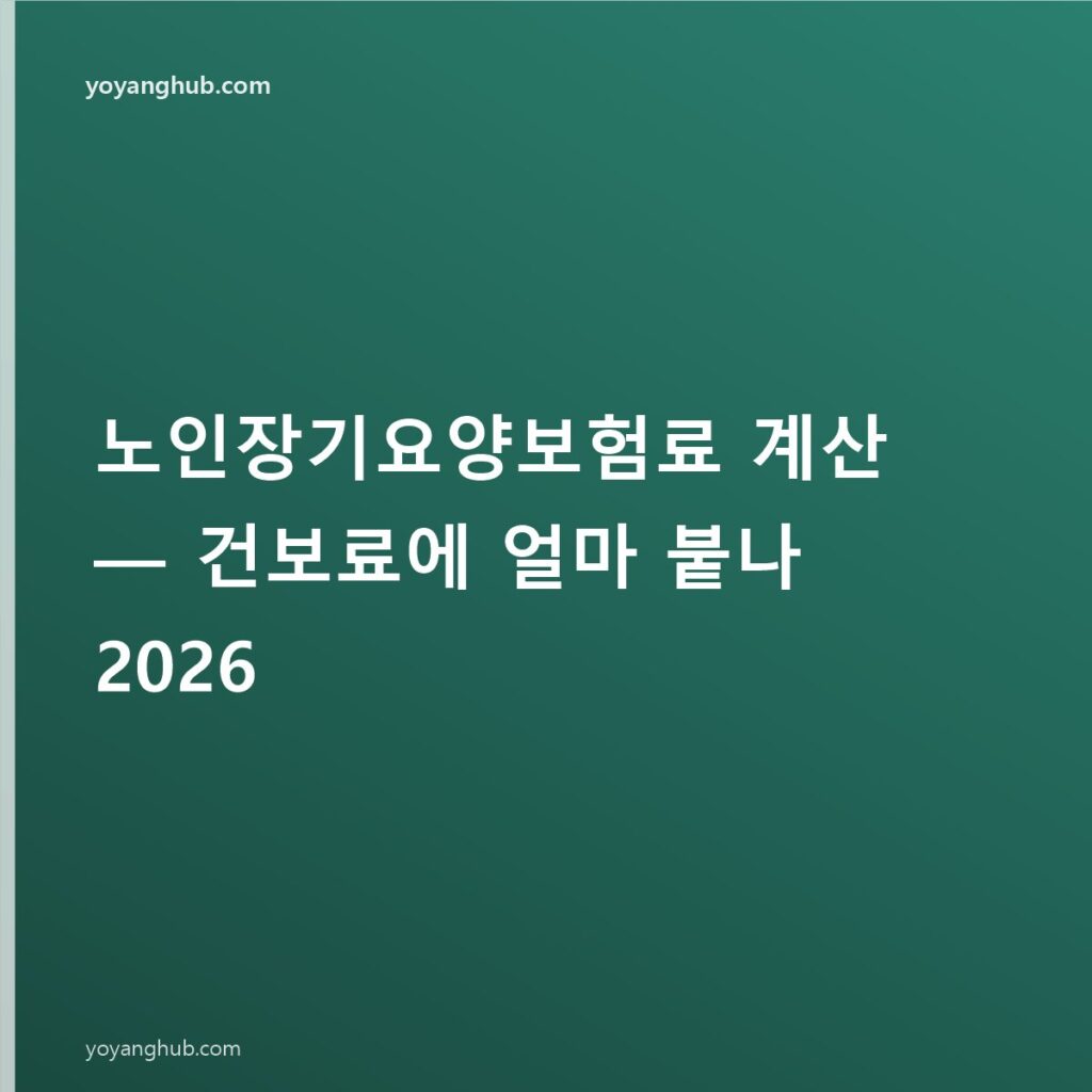 노인장기요양보험료 계산 — 건보료에 얼마 붙나 2026